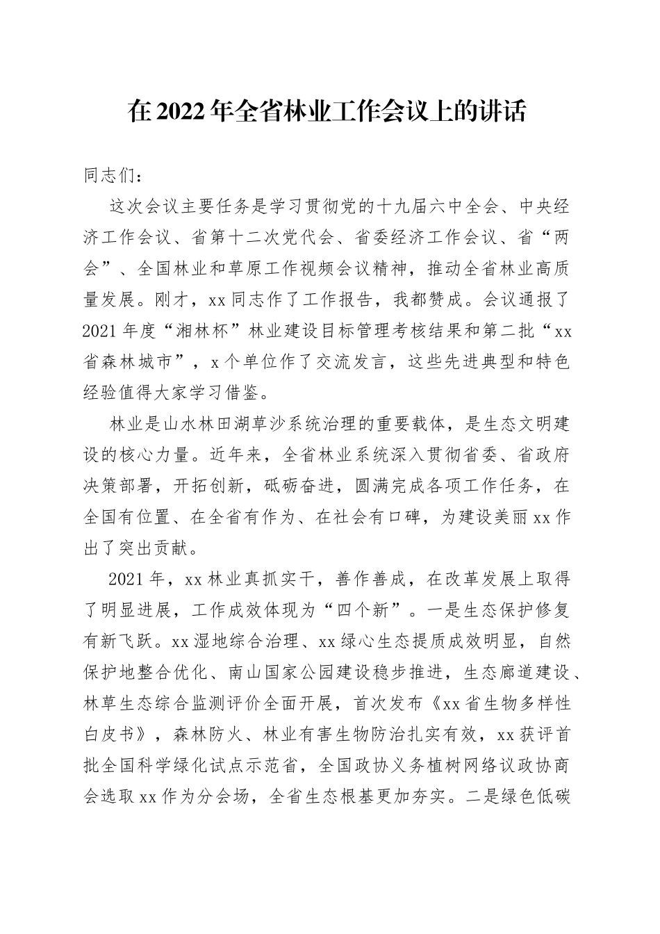 在2022年全省林业工作会议上的讲话_第1页
