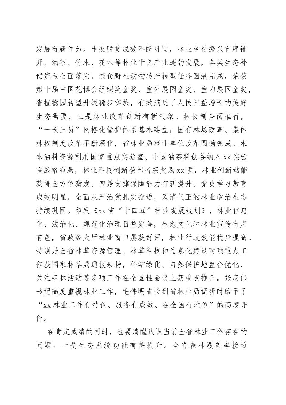 在2022年全省林业工作会议上的讲话_第2页