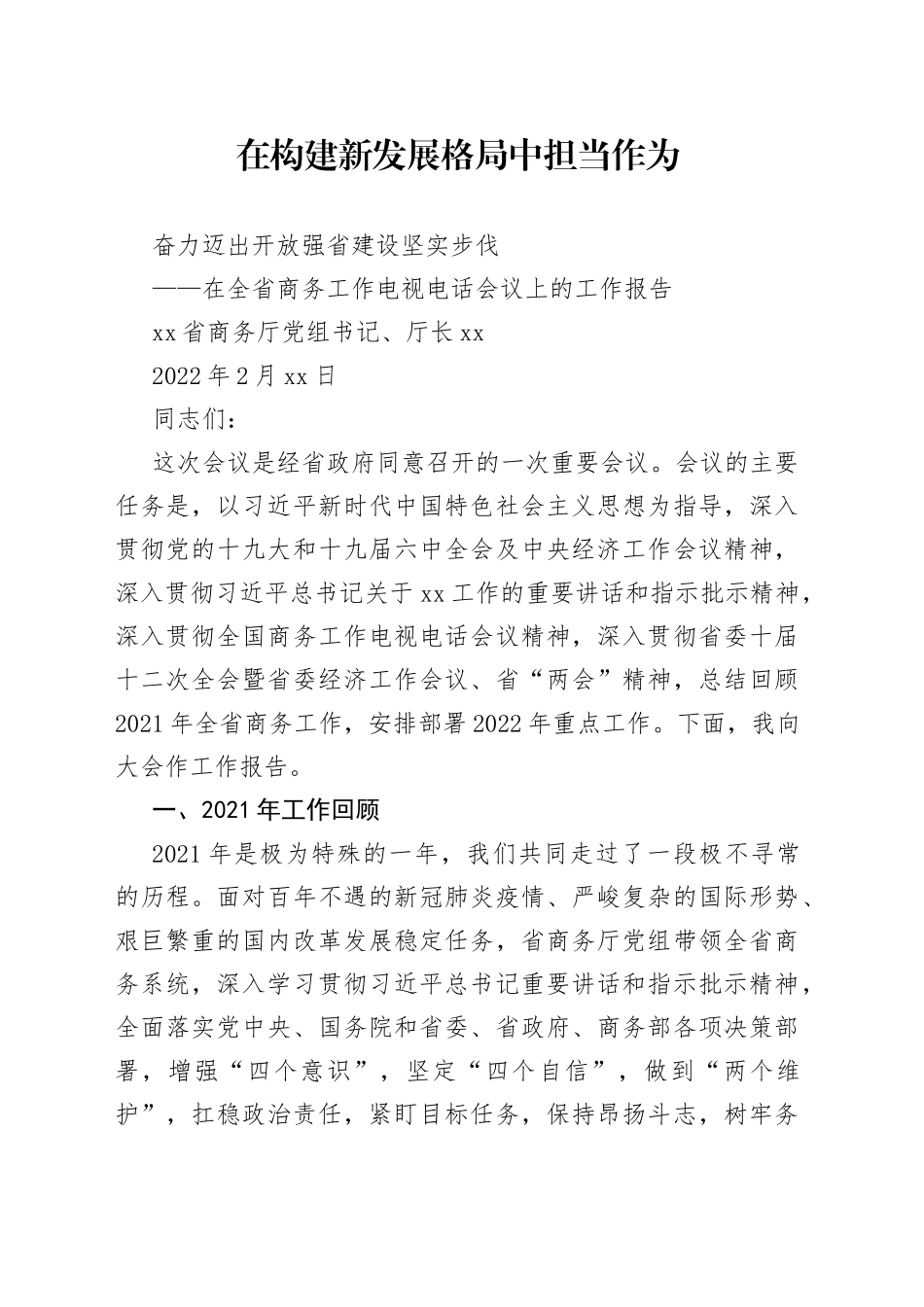 在2022年全省商务工作电视电话会议上的工作报告_第1页