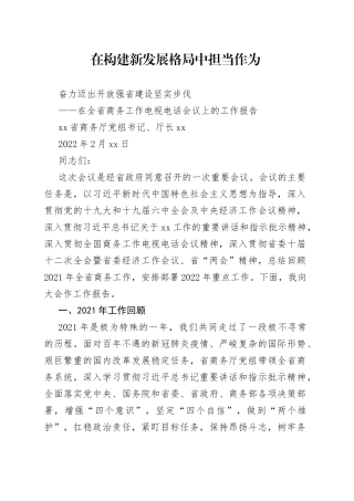 在2022年全省商务工作电视电话会议上的工作报告