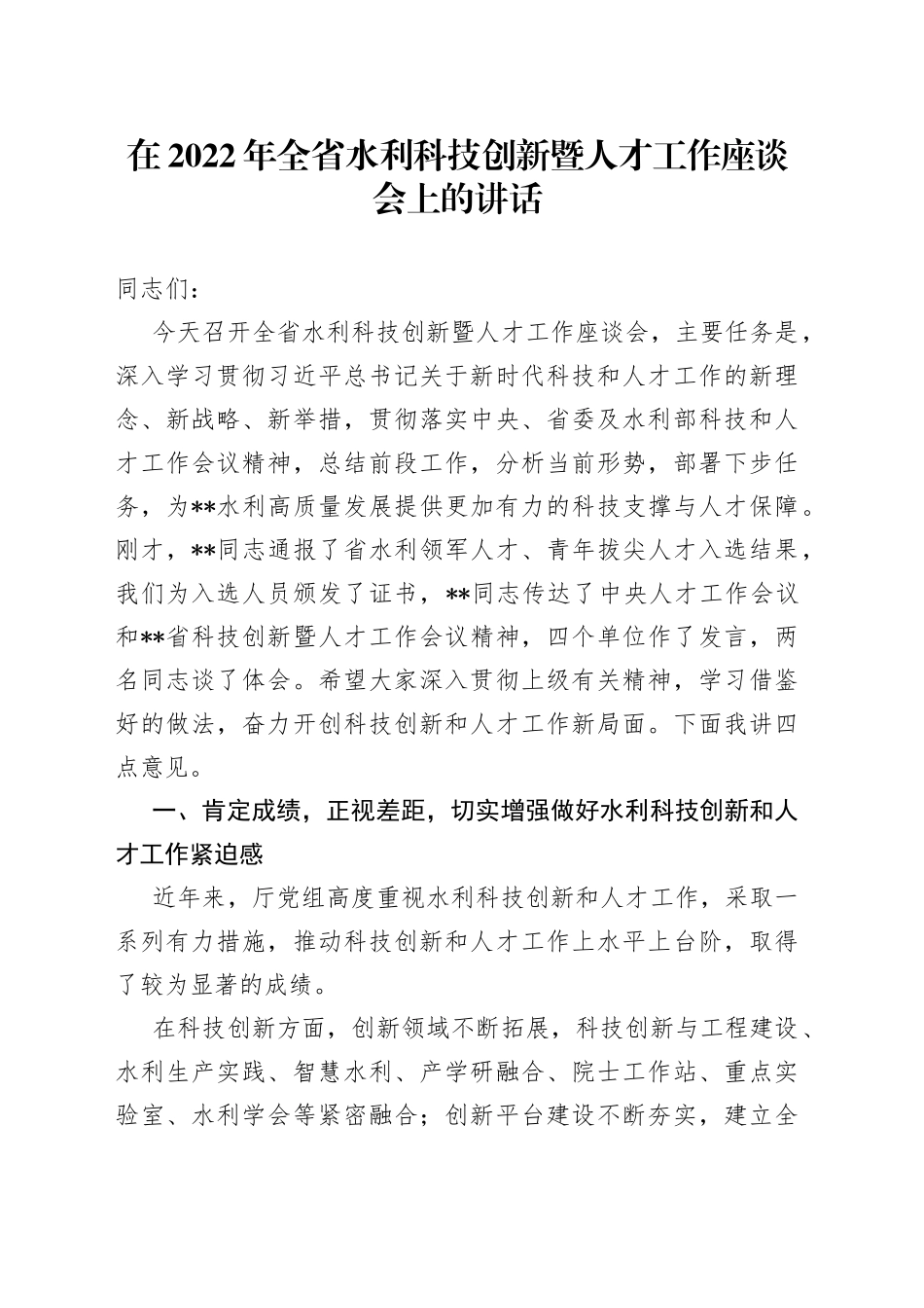 在2022年全省水利科技创新暨人才工作座谈会上的讲话_第1页
