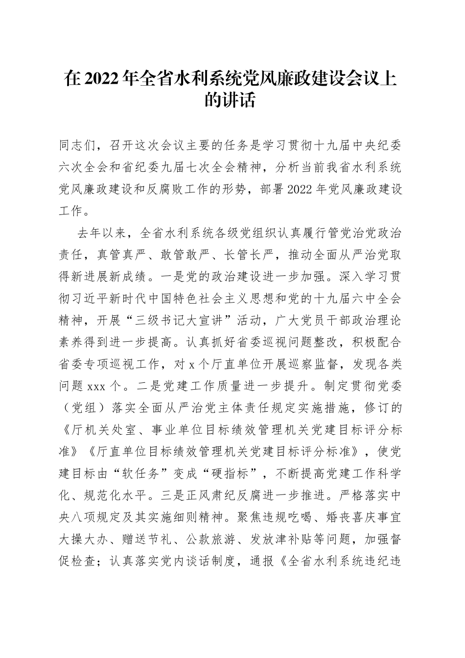在2022年全省水利系统党风廉政建设会议上的讲话（1）_第1页