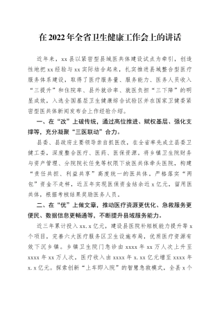 在2022年全省卫生健康工作会上的讲话