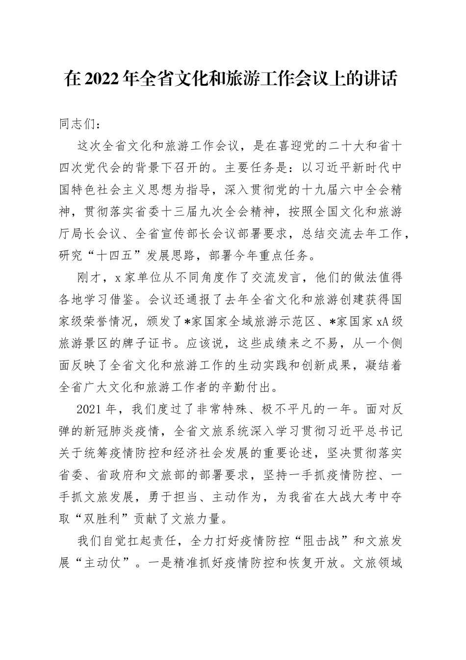 在2022年全省文化和旅游工作会议上的讲话_第1页