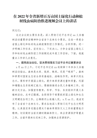在2022年全省新增百万亩国土绿化行动和松材线虫病防治推进视频会议上的讲话