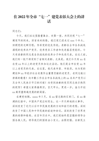 在2022年全市“七一”建党表彰大会上的讲话
