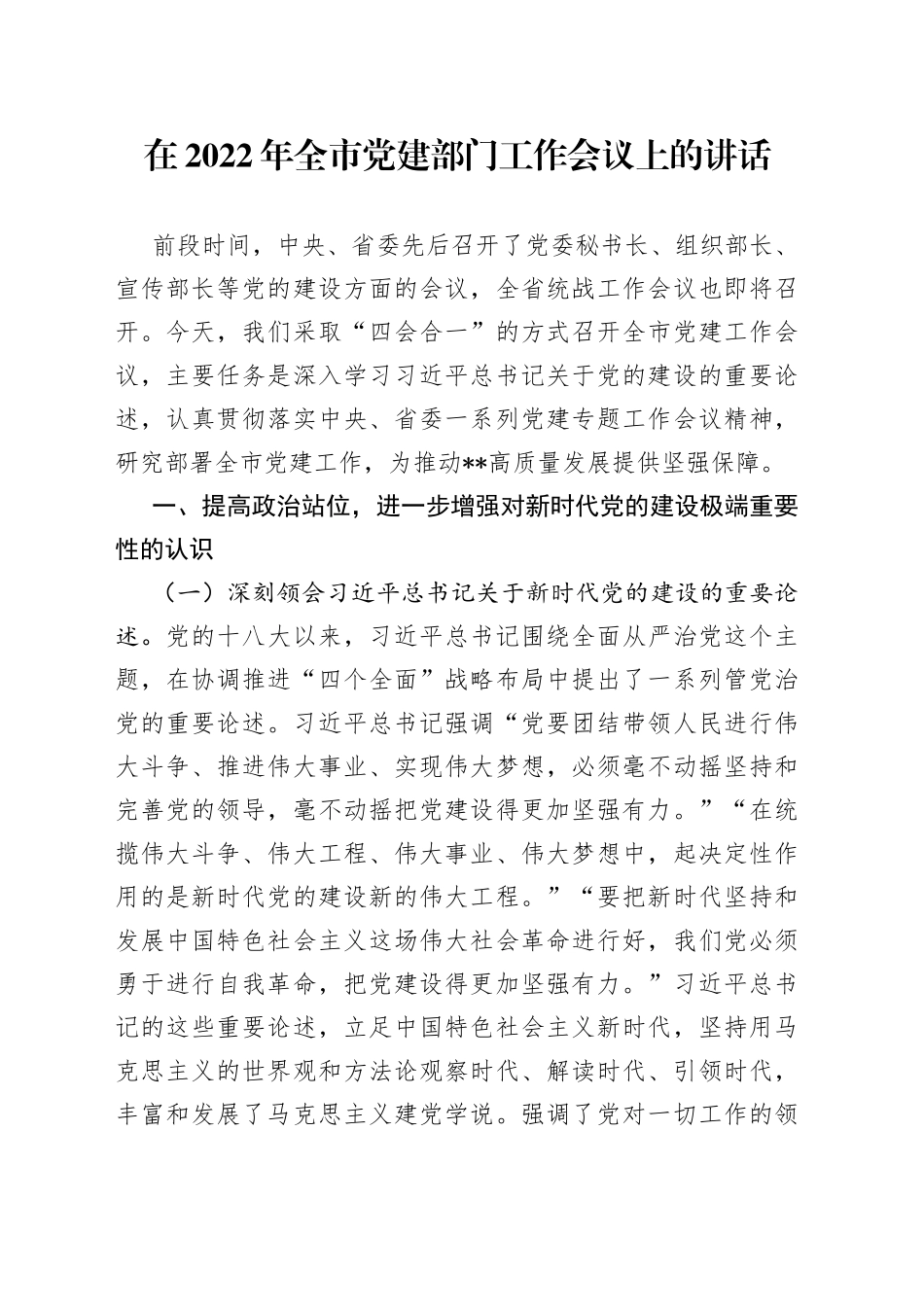 在2022年全市党建部门工作会议上的讲话_第1页