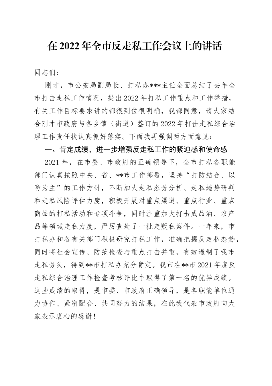 在2022年全市反走私工作会议上的讲话_第1页