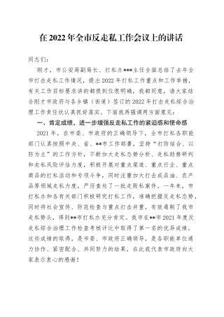 在2022年全市反走私工作会议上的讲话