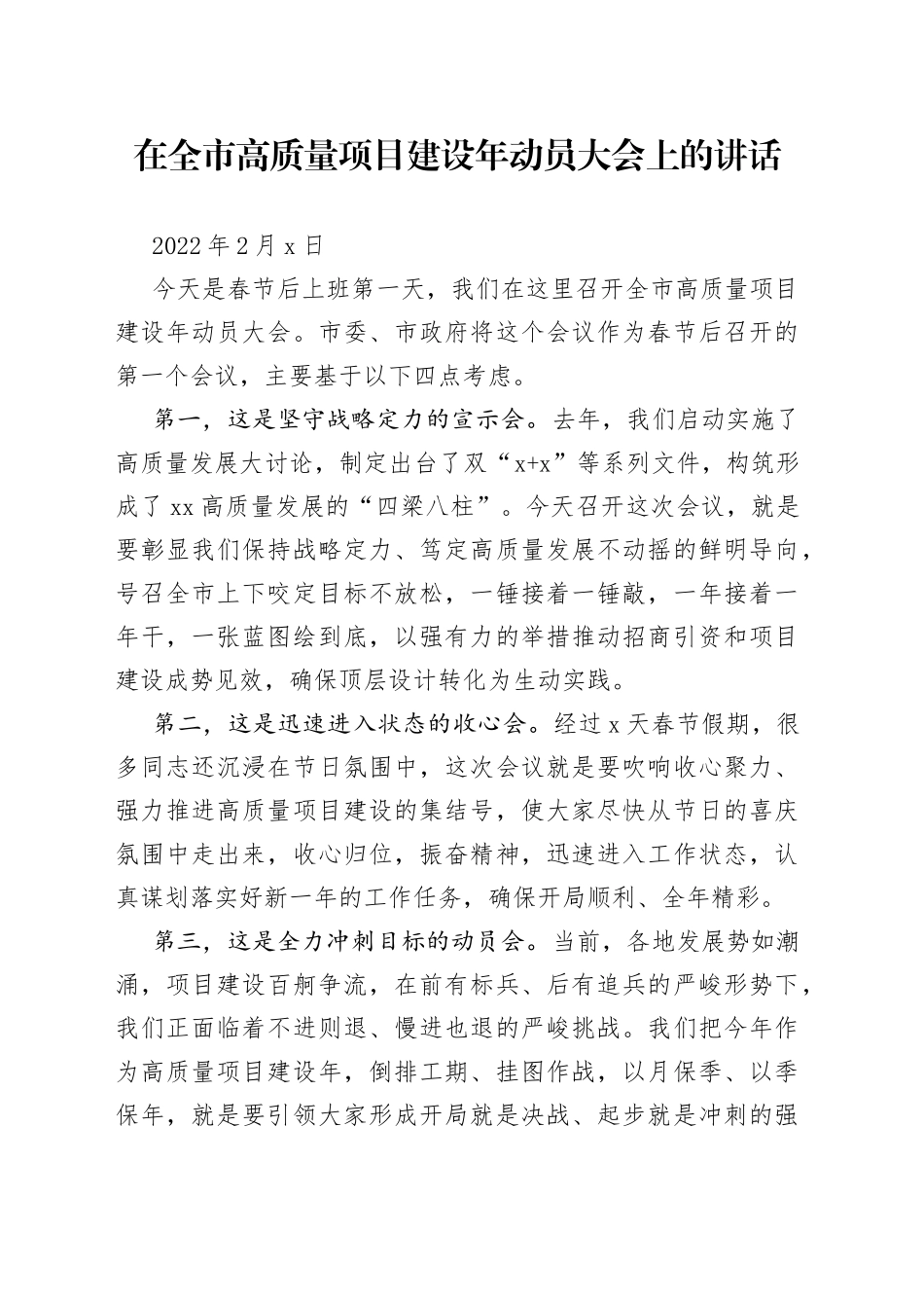 在2022年全市高质量项目建设年动员大会上的讲话_第1页