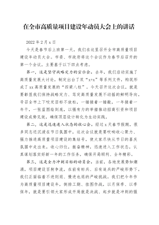 在2022年全市高质量项目建设年动员大会上的讲话
