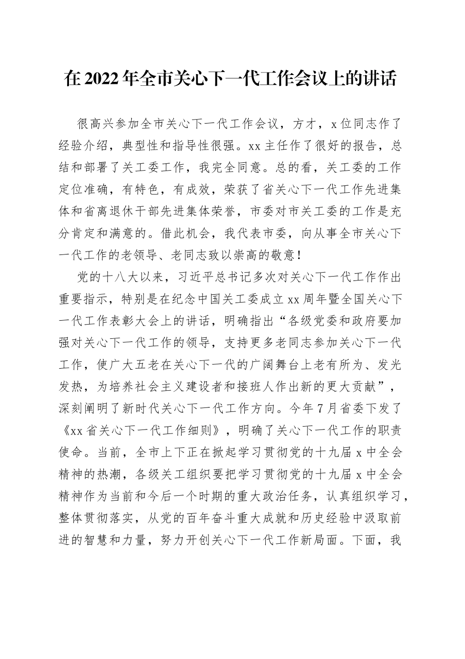 在2022年全市关心下一代工作会议上的讲话_第1页