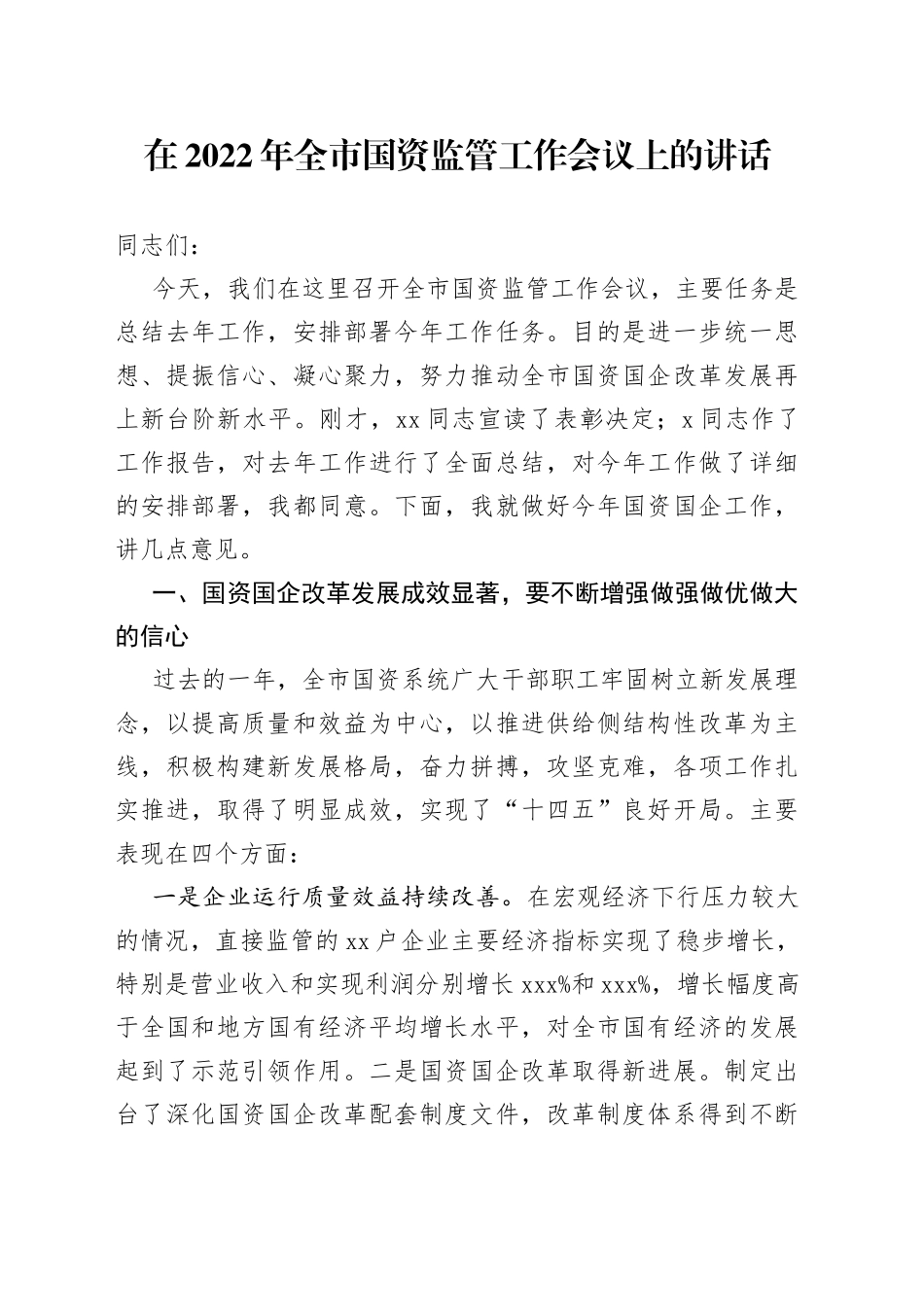 在2022年全市国资监管工作会议上的讲话（1）_第1页