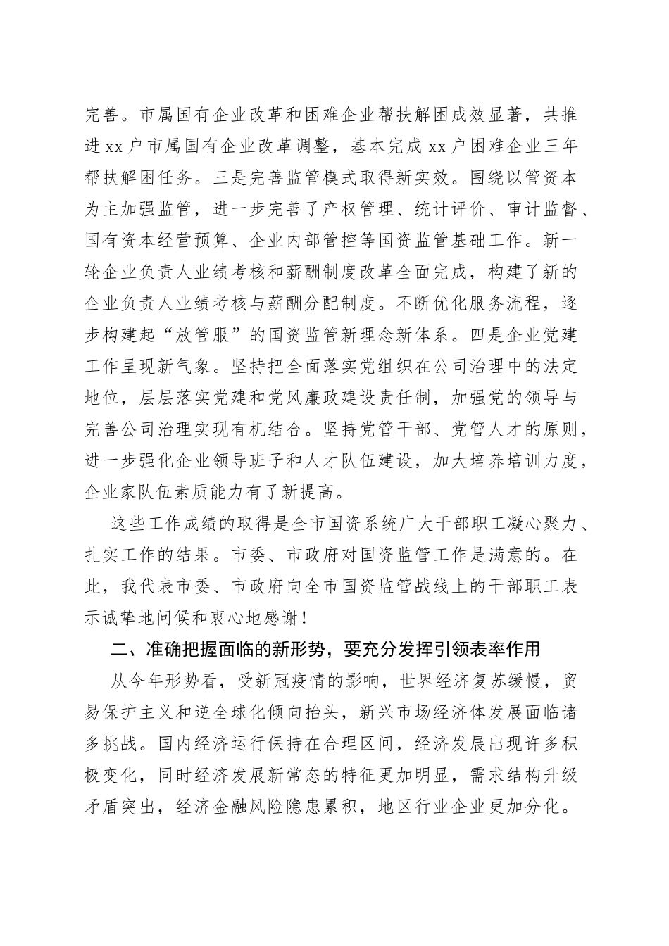 在2022年全市国资监管工作会议上的讲话（1）_第2页