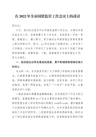 在2022年全市国资监管工作会议上的讲话（1）