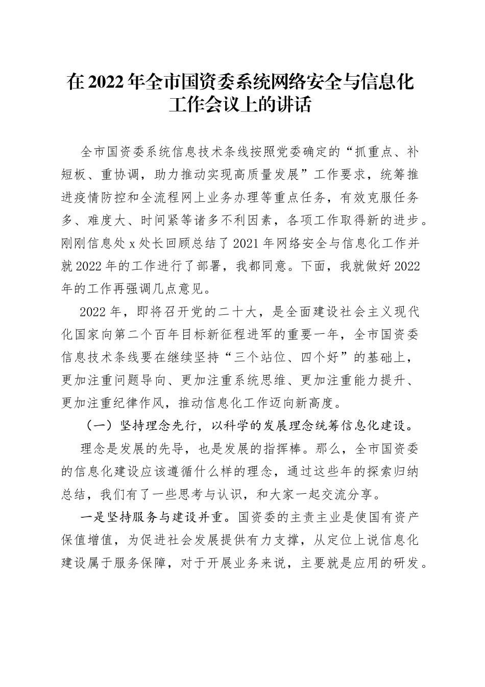在2022年全市国资委系统网络安全与信息化工作会议上的讲话_第1页