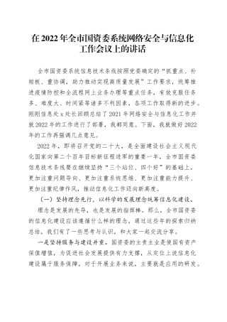 在2022年全市国资委系统网络安全与信息化工作会议上的讲话