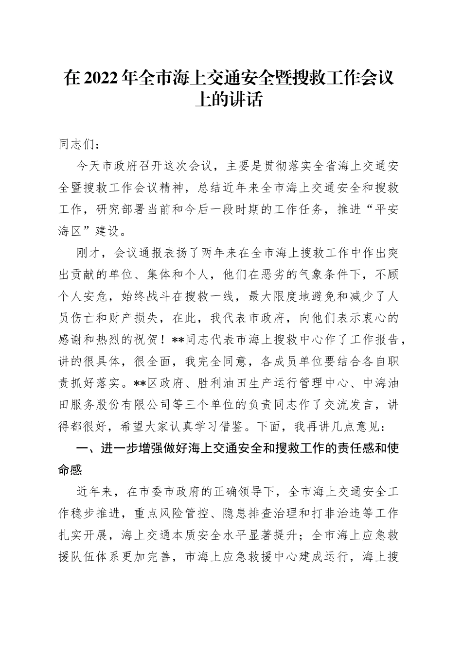 在2022年全市海上交通安全暨搜救工作会议上的讲话_第1页