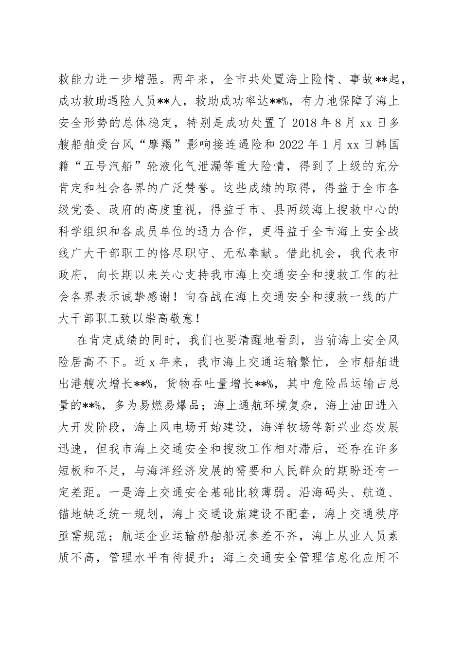 在2022年全市海上交通安全暨搜救工作会议上的讲话_第2页
