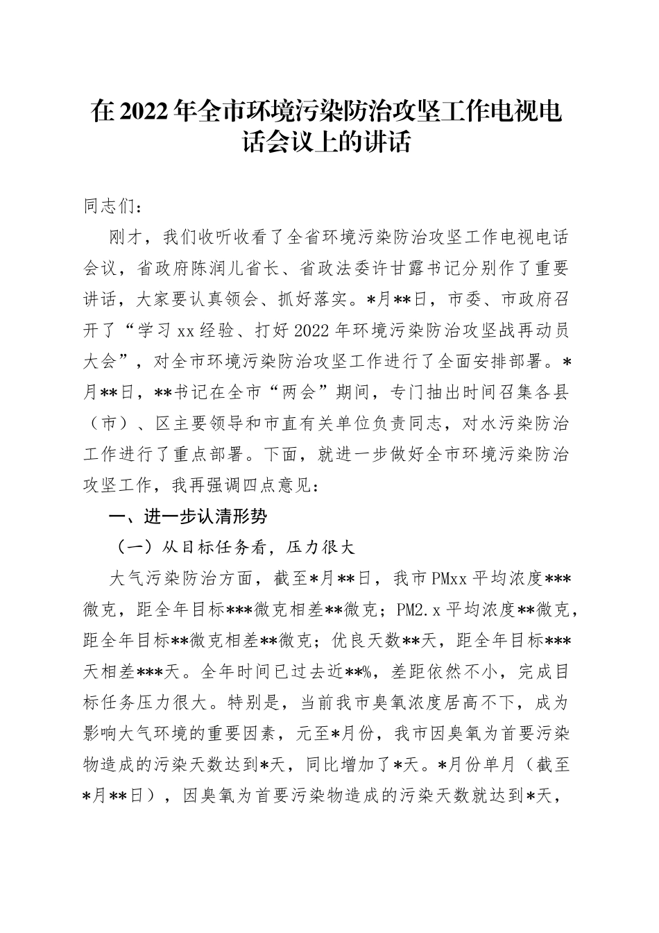 在2022年全市环境污染防治攻坚工作电视电话会议上的讲话_第1页