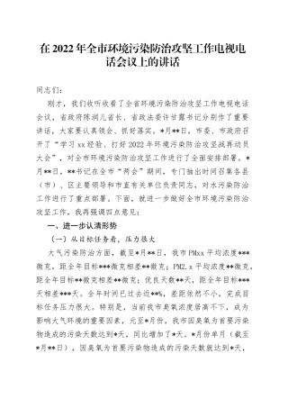 在2022年全市环境污染防治攻坚工作电视电话会议上的讲话