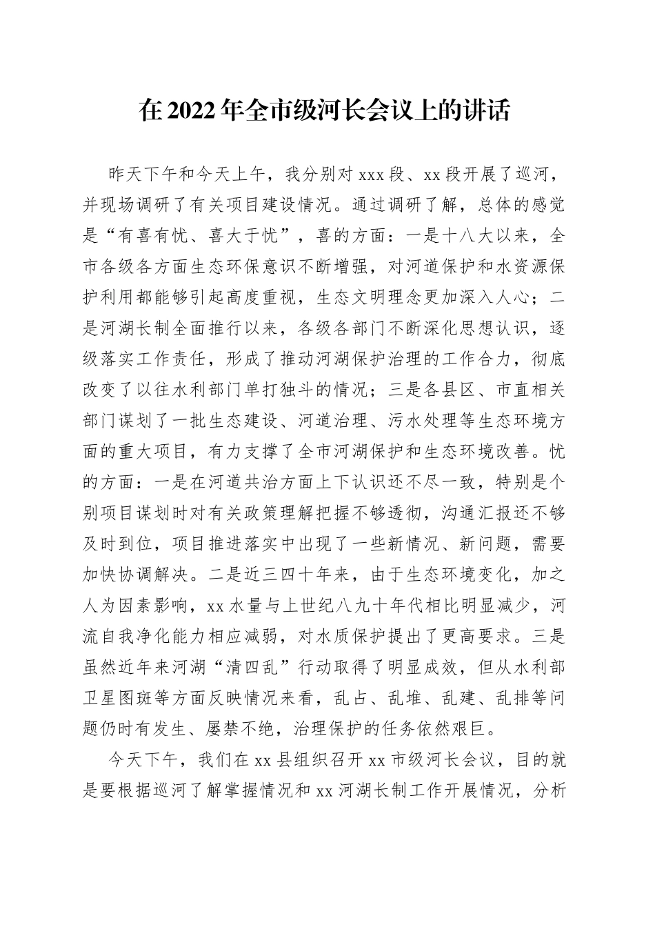 在2022年全市级河长会议上的讲话_第1页