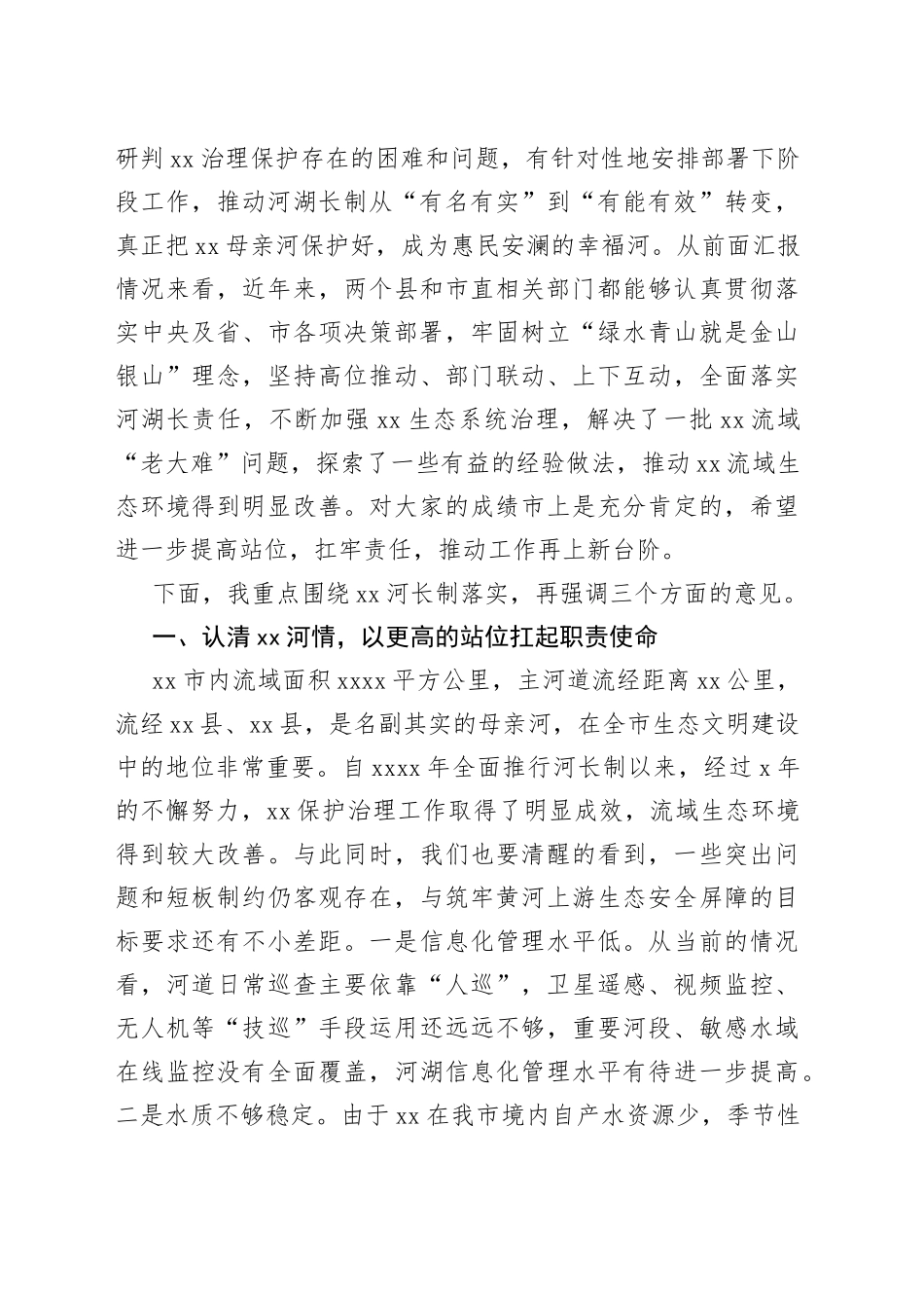 在2022年全市级河长会议上的讲话_第2页