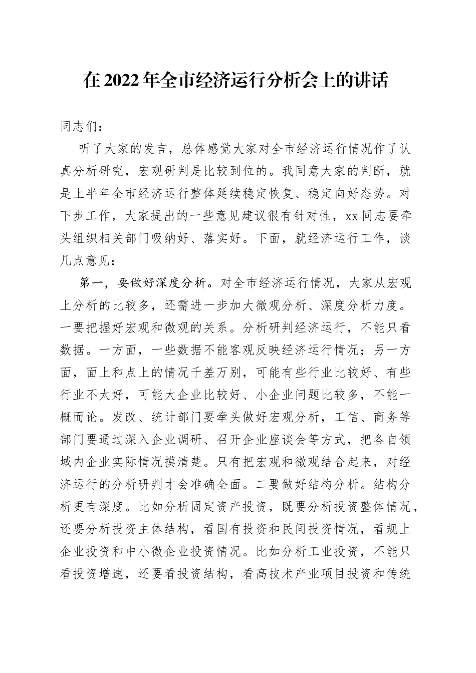 在2022年全市经济运行分析会上的讲话_第1页