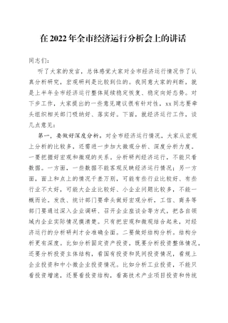 在2022年全市经济运行分析会上的讲话