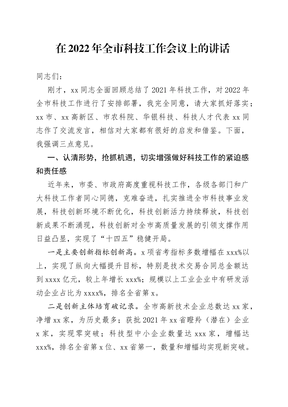 在2022年全市科技工作会议上的讲话_第1页