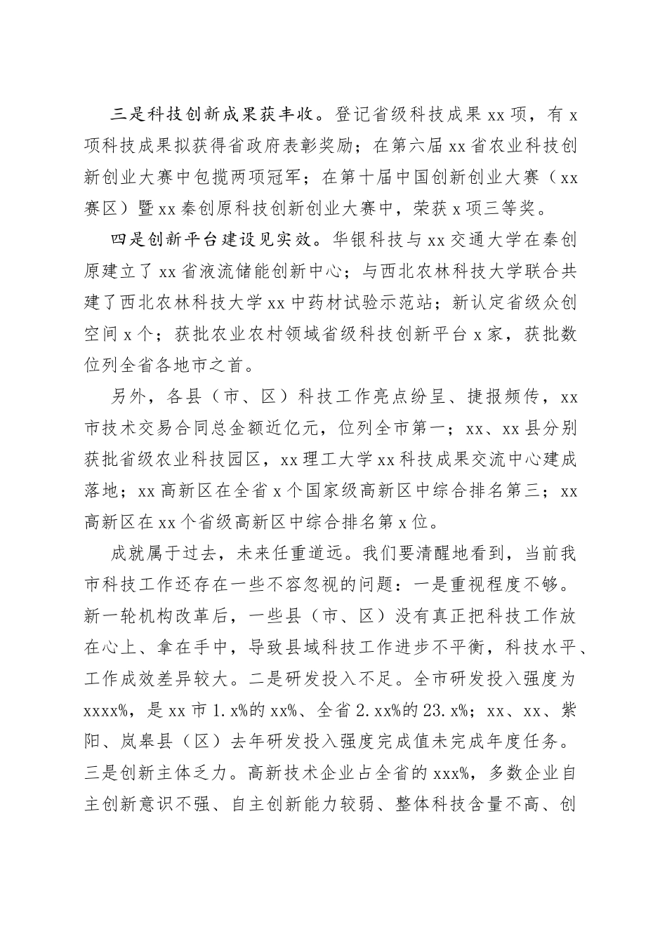 在2022年全市科技工作会议上的讲话_第2页