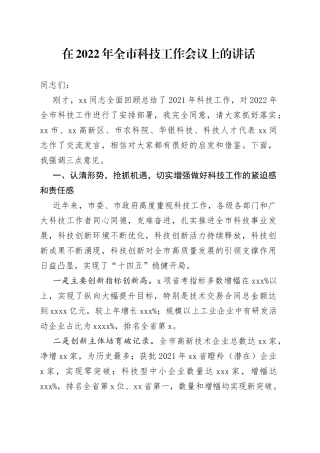 在2022年全市科技工作会议上的讲话