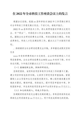 在2022年全市科技工作座谈会议上的发言