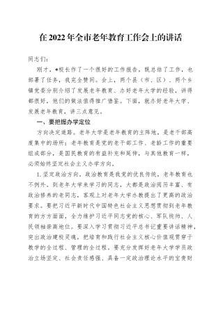 在2022年全市老年教育工作会上的讲话