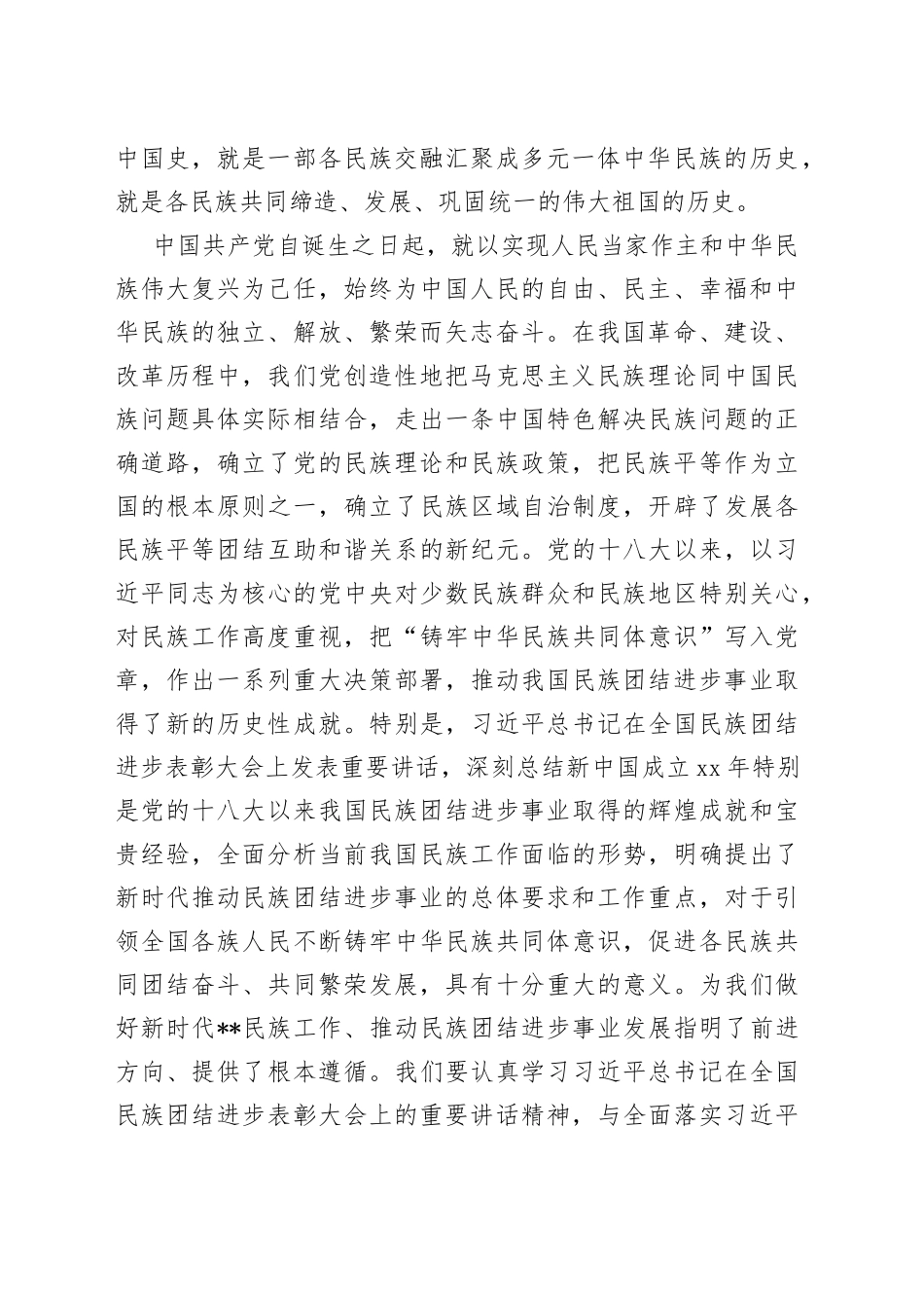 在2022年全市民族团结进步表彰大会上的讲话_第2页