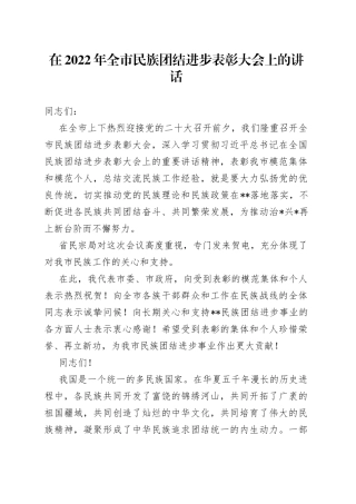 在2022年全市民族团结进步表彰大会上的讲话