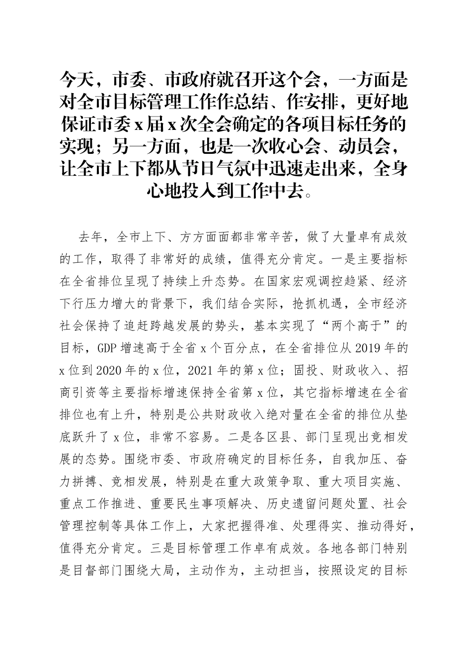 在2022年全市目标管理工作会议上的讲话_第1页