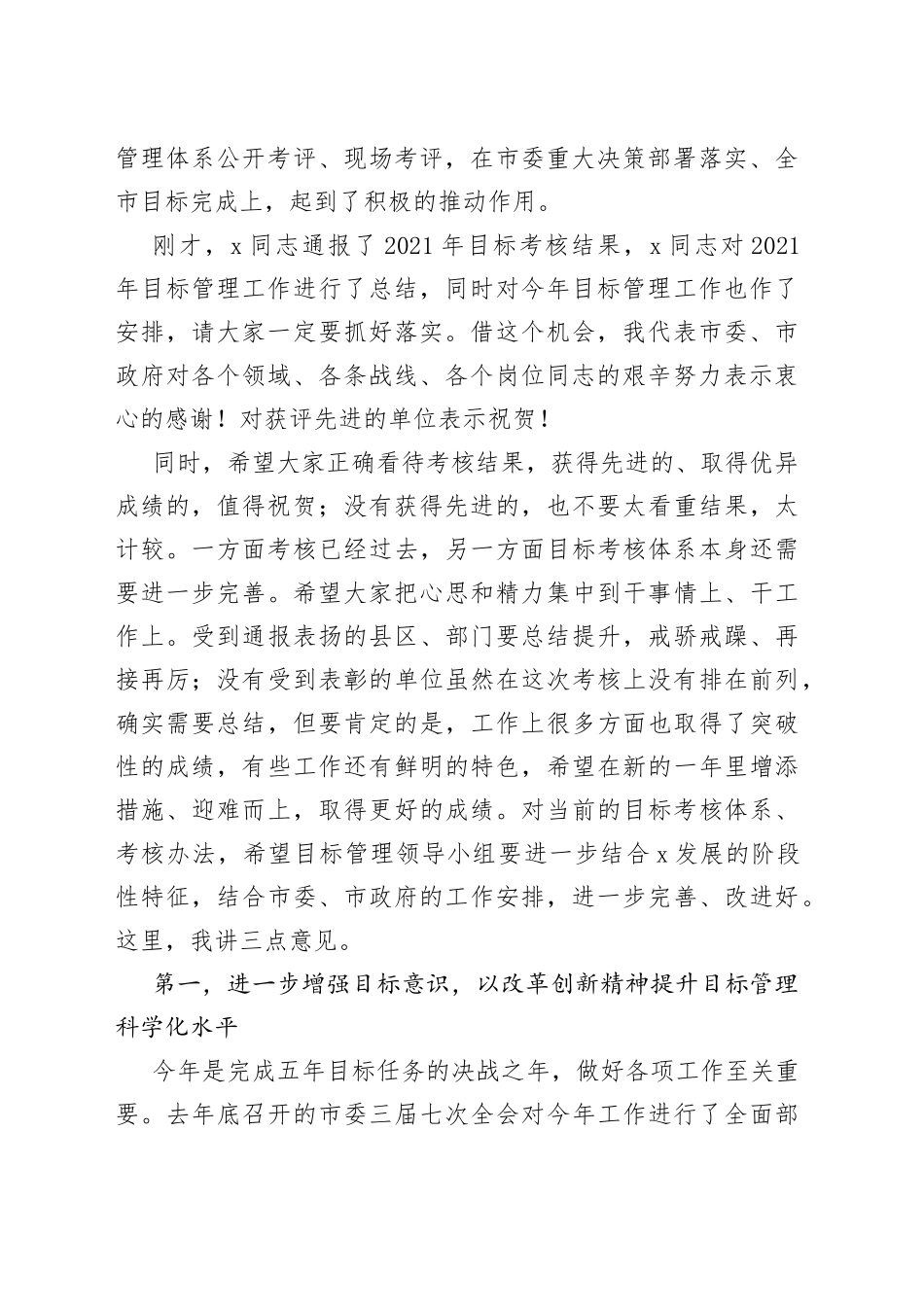 在2022年全市目标管理工作会议上的讲话_第2页