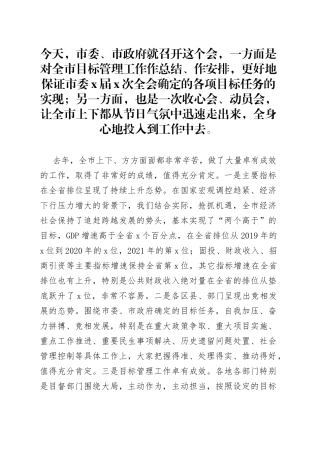 在2022年全市目标管理工作会议上的讲话