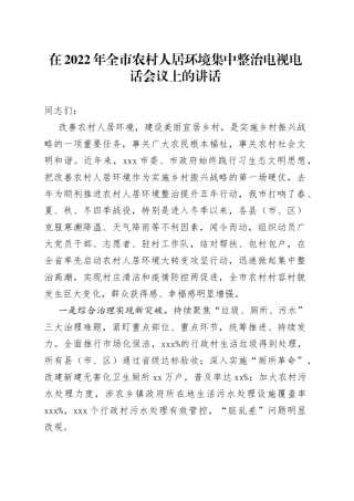 在2022年全市农村人居环境集中整治电视电话会议上的讲话