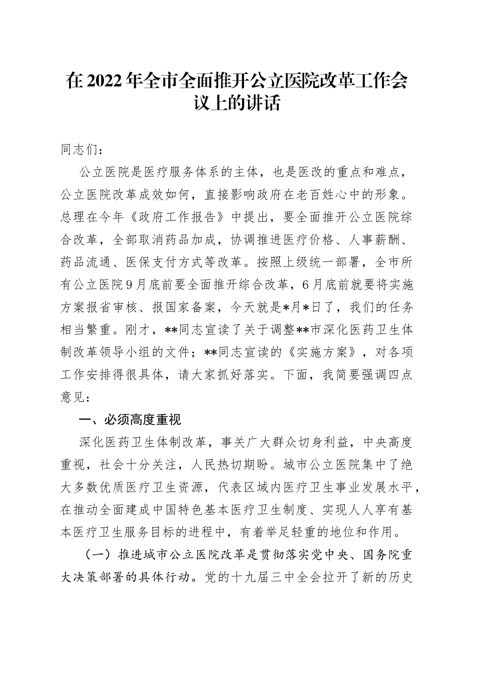 在2022年全市全面推开公立医院改革工作会议上的讲话_第1页