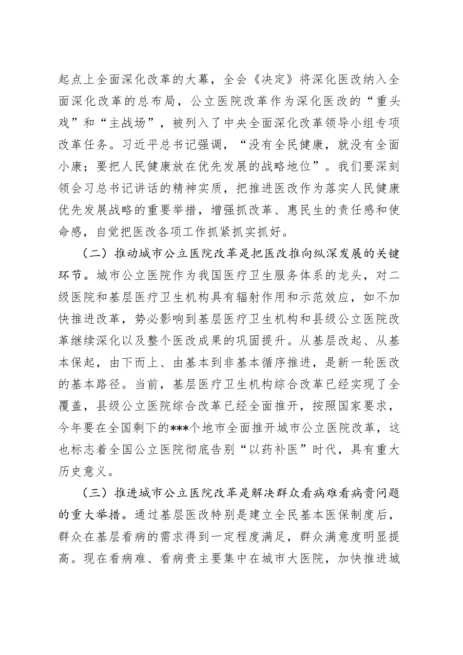 在2022年全市全面推开公立医院改革工作会议上的讲话_第2页