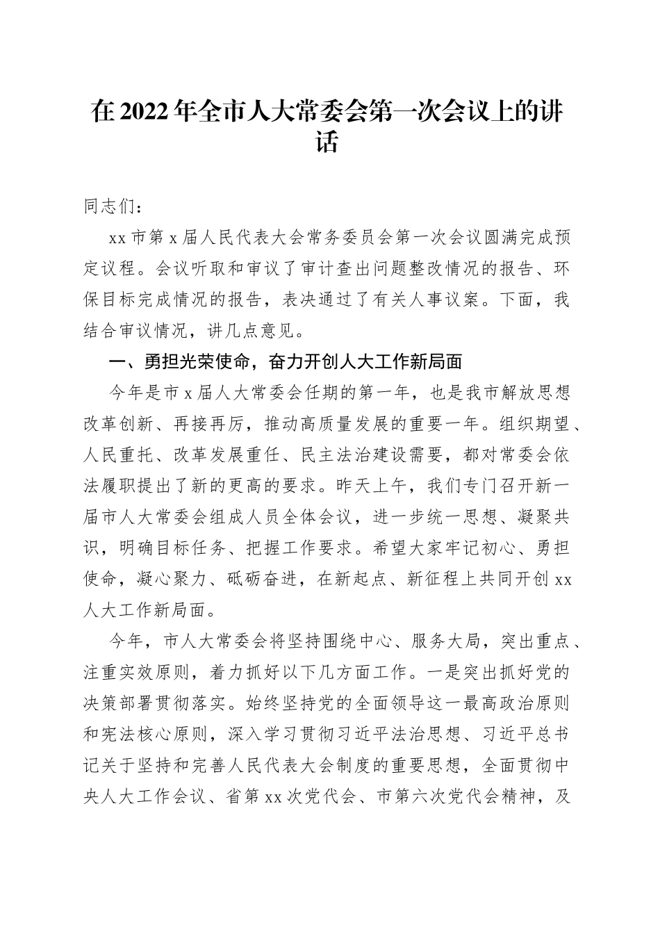 在2022年全市人大常委会第一次会议上的讲话_第1页