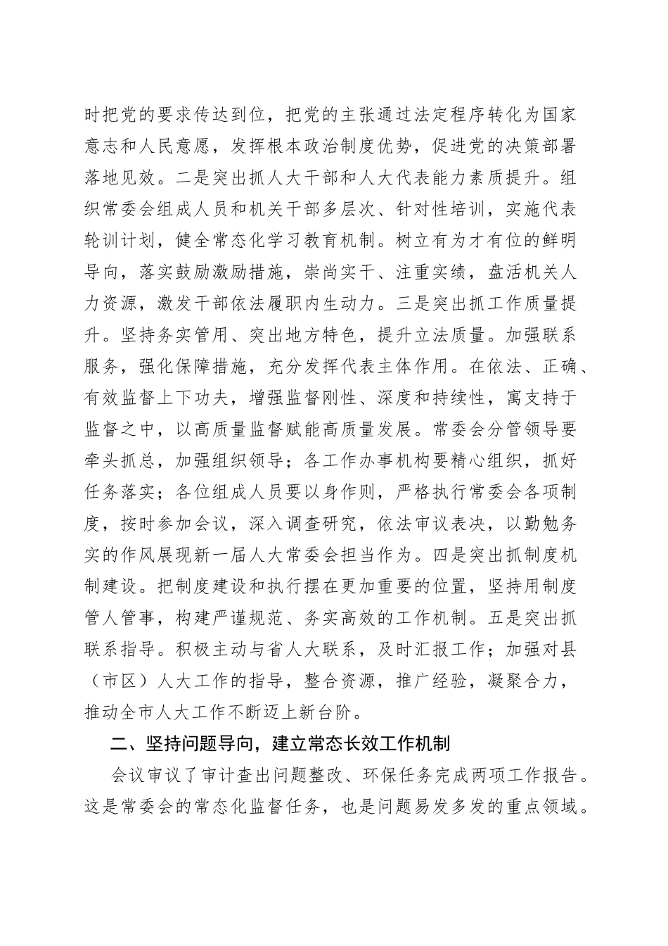 在2022年全市人大常委会第一次会议上的讲话_第2页