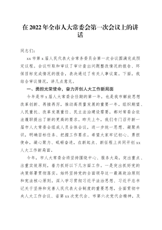 在2022年全市人大常委会第一次会议上的讲话