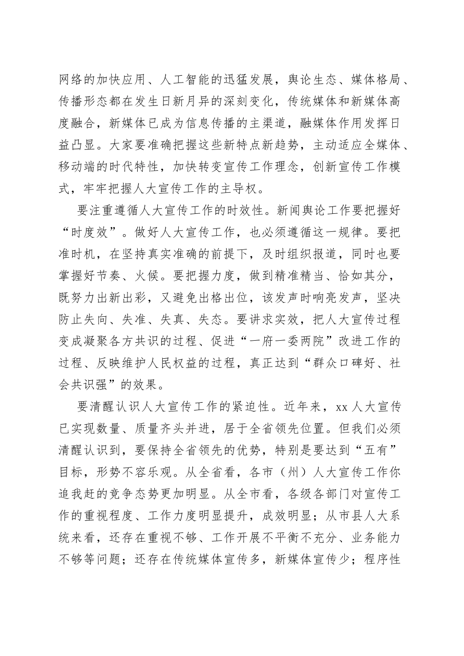 在2022年全市人大宣传工作座谈会上的讲话（1）_第2页