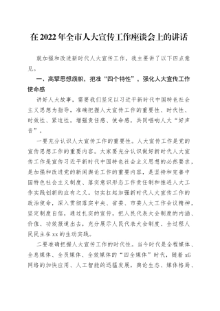 在2022年全市人大宣传工作座谈会上的讲话
