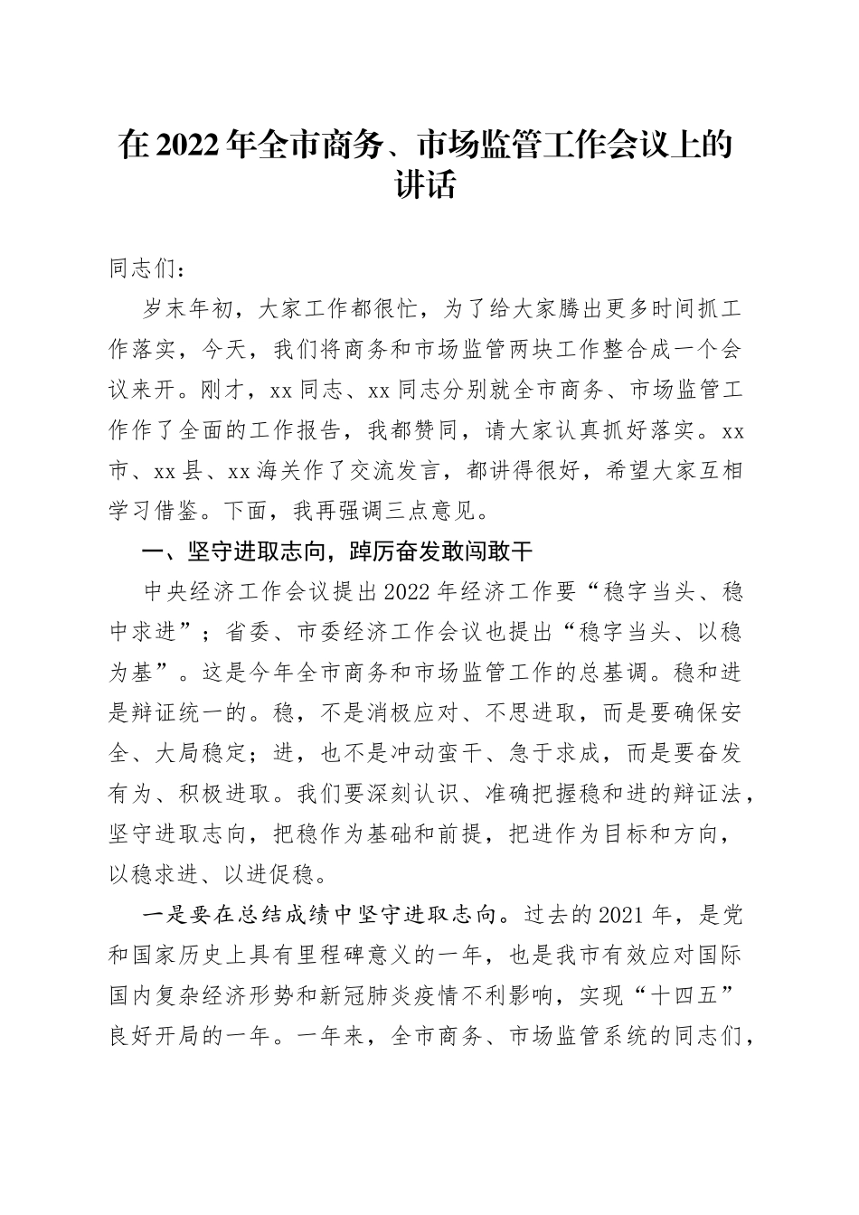 在2022年全市商务、市场监管工作会议上的讲话_第1页