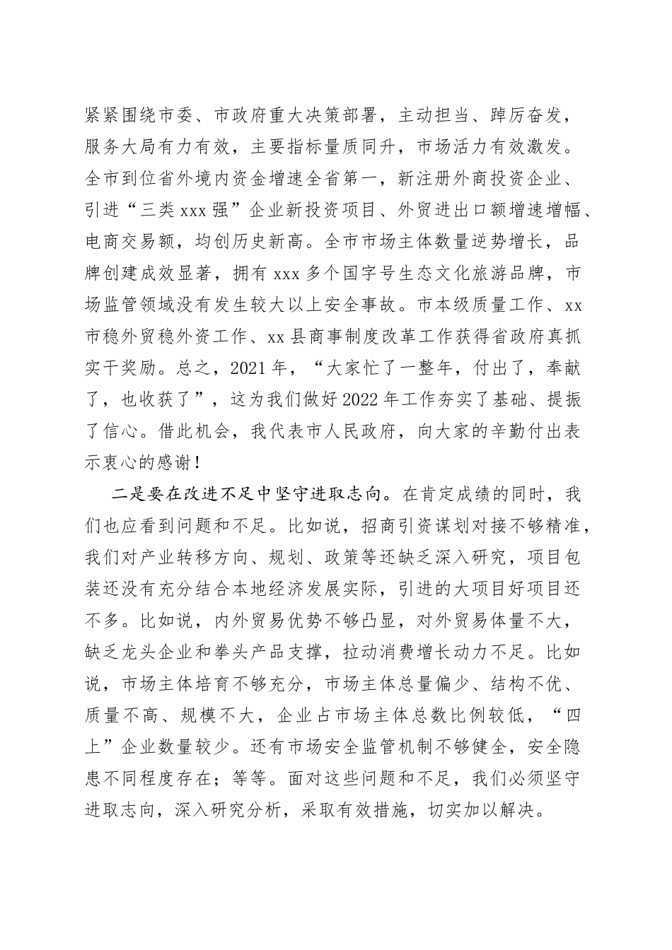 在2022年全市商务、市场监管工作会议上的讲话_第2页