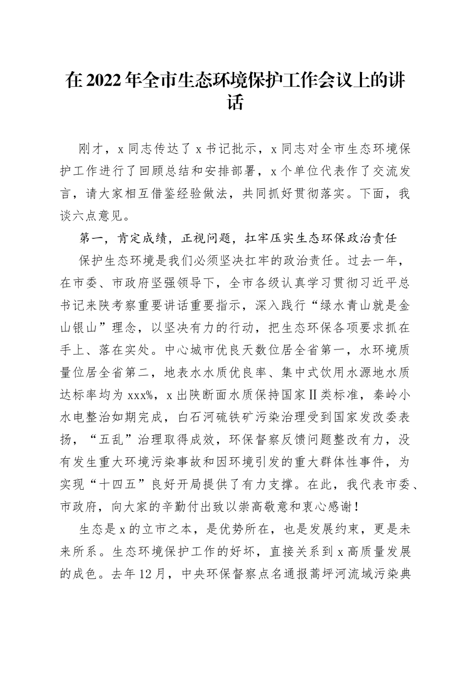 在2022年全市生态环境保护工作会议上的讲话（1）_第1页
